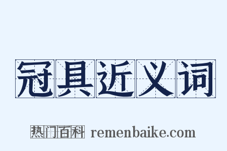 冠具近义词是什么意思的图片